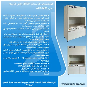 هود شیمیایی دو جداره MDF روکش فرمیکا